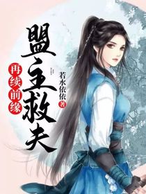 再续前缘，盟主救夫-d985