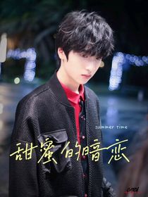 甜蜜的暗恋