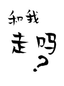 和我走吗（gl）-d861