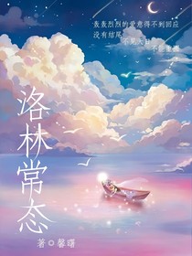 洛林：常态
