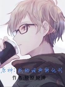 原神：我的詞典能化形