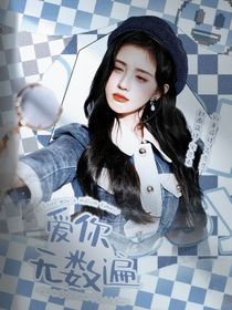 马嘉祺：爱你无数遍