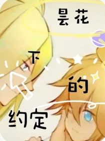 昙花下的约定