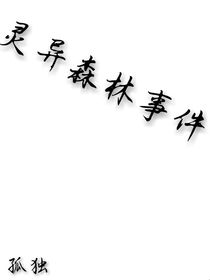 靈異森林事件