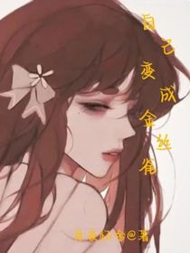 自己變成金絲雀