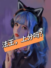 法王，上分嗎？