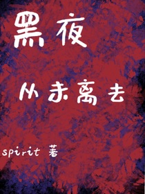 黑夜，從未離去