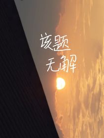 该题无解