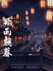 欲语朝暮