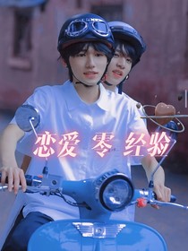 恋爱零经验