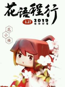 花語程行之歡樂上學(xué)記