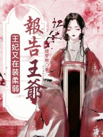 報告王爺，王妃在裝柔弱