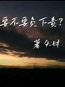 要不要負下責(zé)？