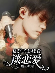 易烊千玺找我谈恋爱