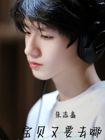 朱志鑫：寶貝又要去哪？