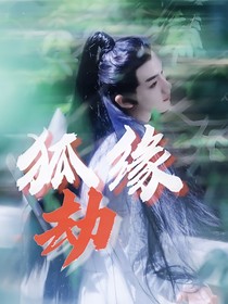 TNT：狐緣劫