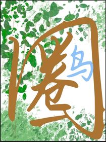 圈鳥