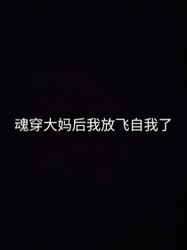 魂穿大媽后我放飛自我了