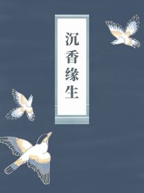 沉香緣生