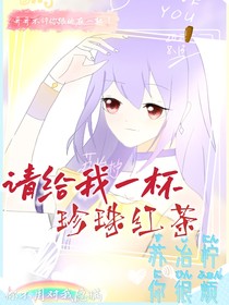 請給我一杯珍珠紅茶