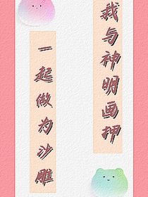 我與神明畫押，一起做為沙雕
