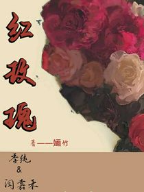 紅……玫瑰