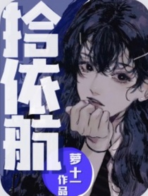 拾依航
