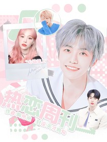 nct：热恋周刊