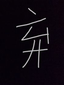 神明在此……
