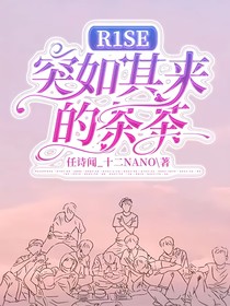 R1SE：突如其来的茶茶