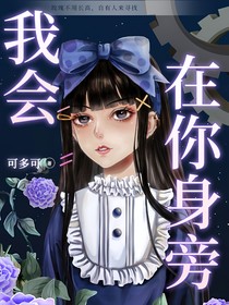 我會在你身旁