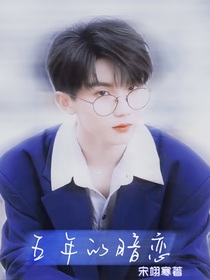 馬嘉祺：五年的暗戀