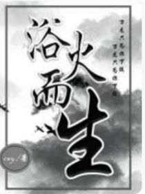 快穿U浴火而生