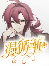 原神：溫循漸近