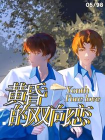 黄昏的双向恋