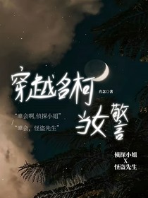 穿越名柯之天才女警and偵探