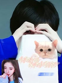 TNT：小軟貓成為團(tuán)寵