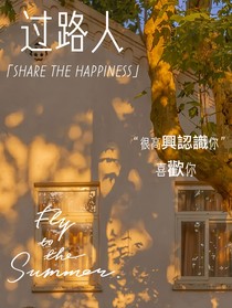 過路人……