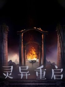 灵异重启