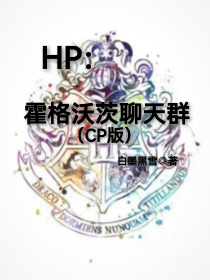 HP：霍格沃茨聊天群（CP版）