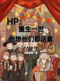 HP：重生一世，他想他们都活着……