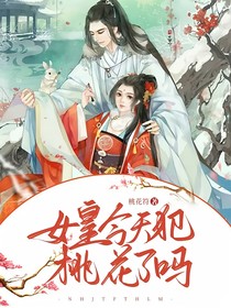 女皇今天犯桃花了嗎