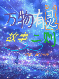 万物有灵故事二则