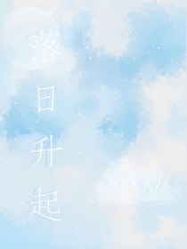 日落升起