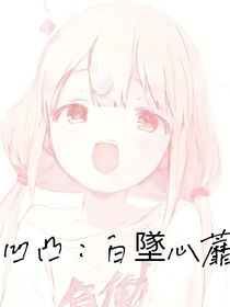凹凸：白墜心蘼