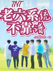 TNT：老六系统不靠谱