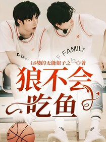 狼不会吃鱼