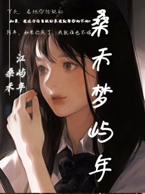 桑禾梦屿年