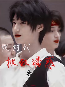 朱志鑫：她對我極致誘惑