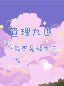 查理九世：我不是救世主